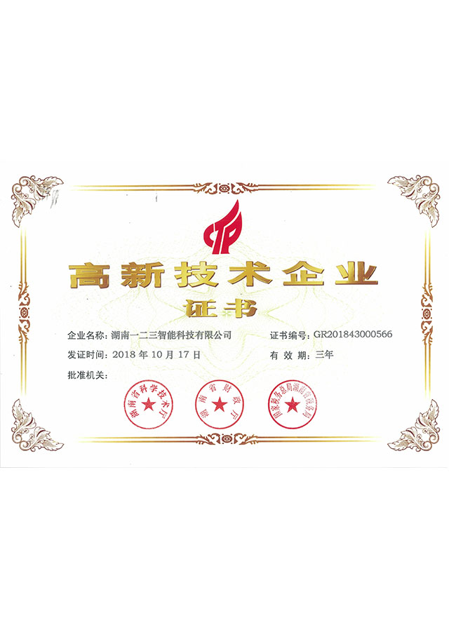 高新技术企业证书