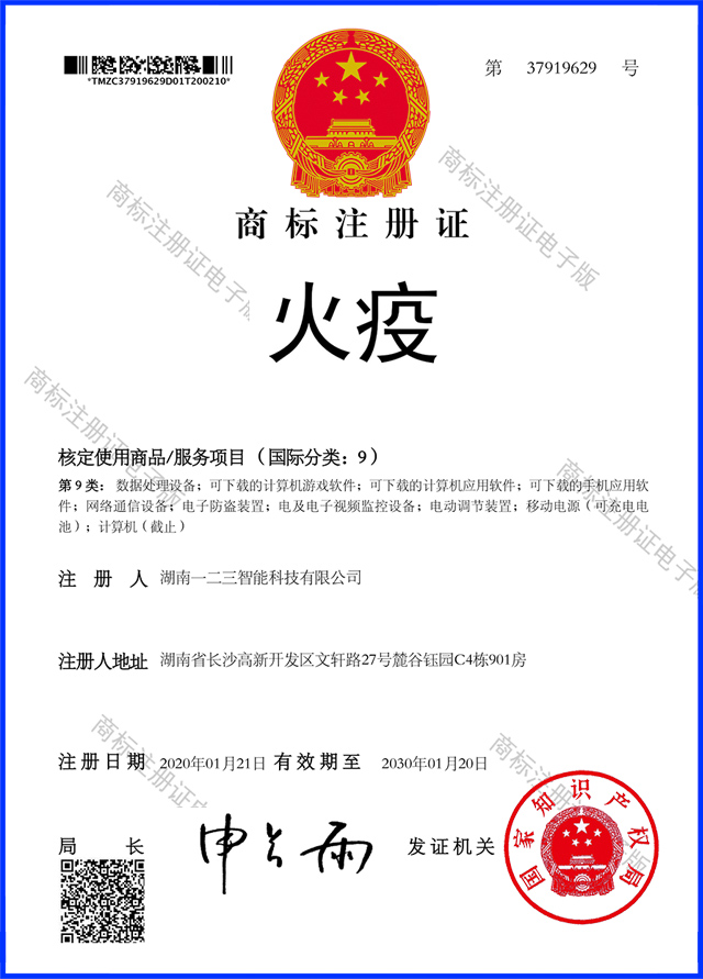 “123火灾疫苗”商标