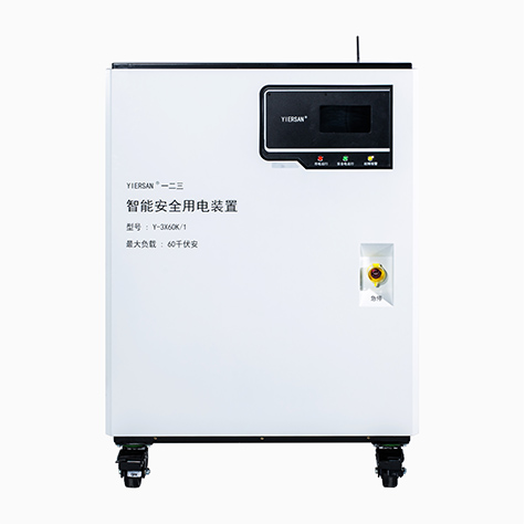 YES三相60KVA通用型产品